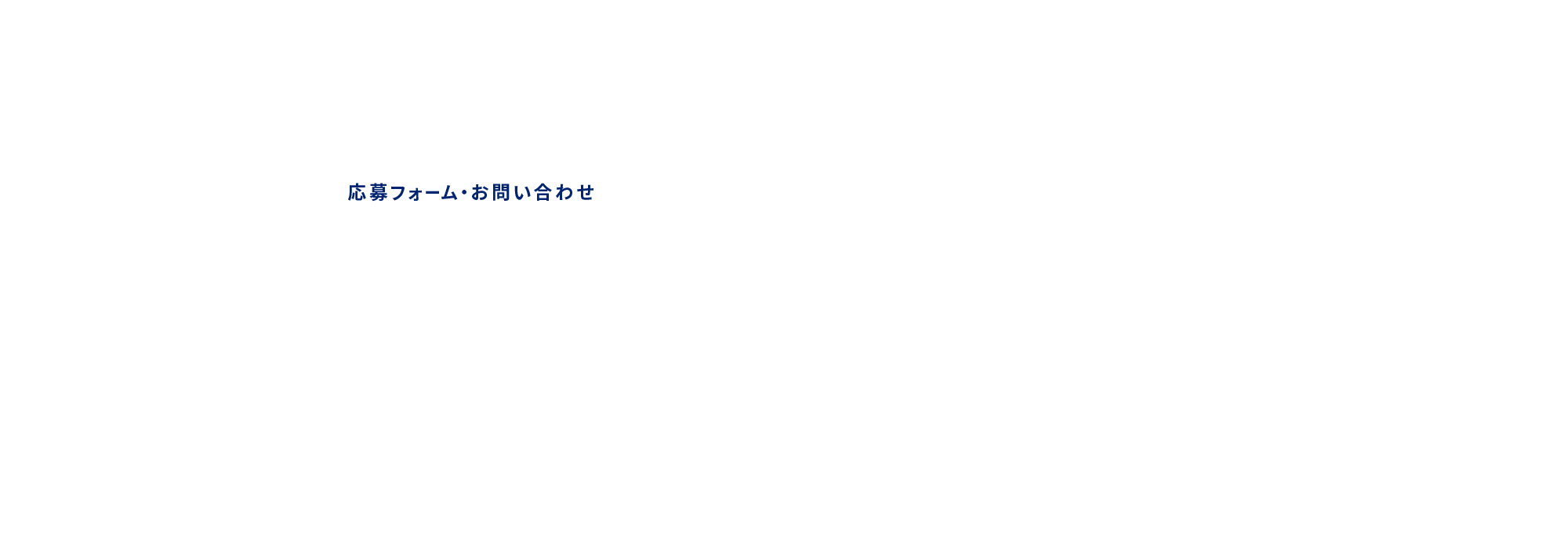 応募フォーム・お問い合わせ