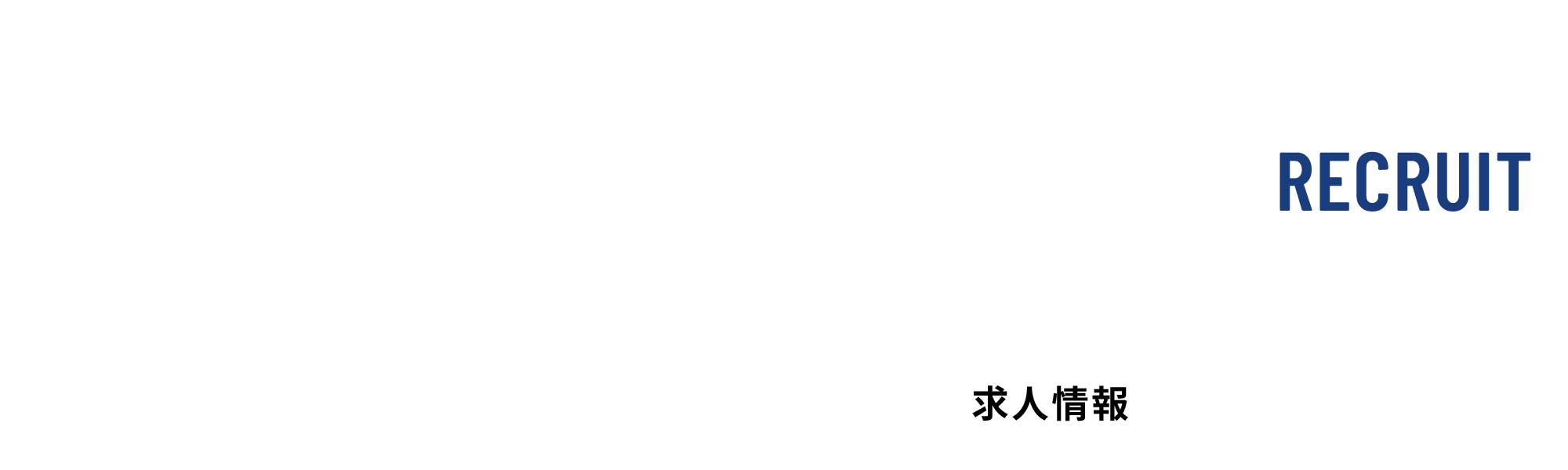 求人情報